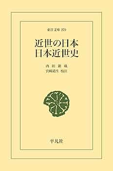日本の近世 Amazon.co.jp: 近世の日本・日本近世史 (東洋文庫0279) eBook